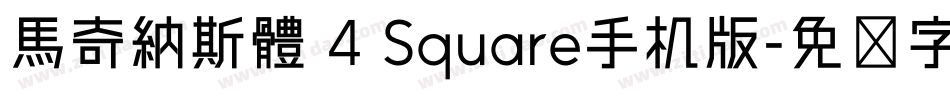 馬奇納斯體 4 Square手机版字体转换